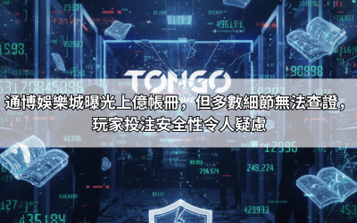 通博娛樂城曝光上億帳冊，但多數細節無法查證，玩家投注安全性令人疑慮