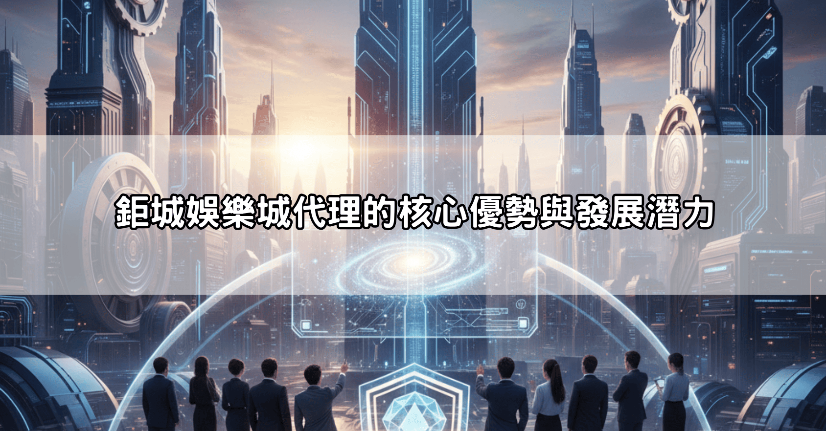 鉅城娛樂城代理好賺嗎？揭露高額分潤制度，讓你輕鬆打造被動收入