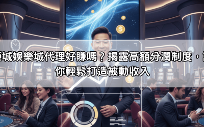 鉅城娛樂城代理好賺嗎？揭露高額分潤制度，讓你輕鬆打造被動收入